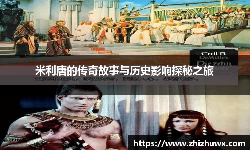 米利唐的传奇故事与历史影响探秘之旅