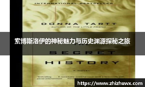 索博斯洛伊的神秘魅力与历史渊源探秘之旅
