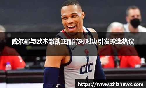 威尔郡与欧本激战正酣精彩对决引发球迷热议